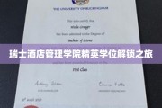 探索瑞士酒店管理学院精英之路，学位之旅揭秘