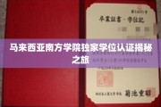 揭开马来西亚南方学院学位奥秘的探索之旅