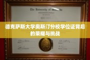 探寻德克萨斯大学奥斯汀分校学位证的光辉历程与坎坷之路