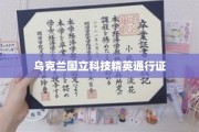 乌克兰精英通行证，解锁科技人才全球通行密码
