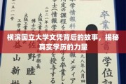 横滨国立大学文凭背后的传奇，学历背后的真实力量与故事