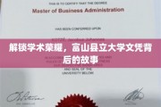 探寻富山县立大学文凭的荣耀密码