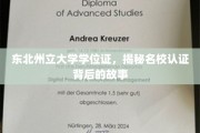 探寻东北州立大学学位证背后的名校认证传奇