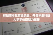 解锁南非教育金钥匙，开普半岛科技大学学位证魅力揭秘