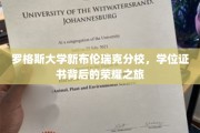 罗格斯大学新布伦瑞克分校，探索学位证书背后的辉煌征程