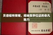 贝德福特荣耀解码，真学位证的独特吸引力揭秘