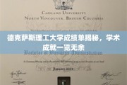 揭开德克萨斯理工大学学术成就面纱，成绩单里的荣耀瞬间