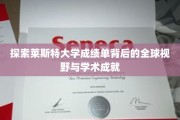 揭开莱斯特大学成绩单，全球视野下的璀璨学术星空
