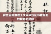 解锁荷兰因霍温理工大学学位证书的独特风采
