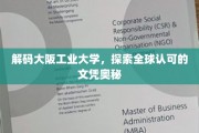 揭秘大阪工业大学，国际认可的文凭背后之路