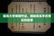 福岛大学证书揭秘，探寻学历背后的荣耀与真相