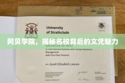 阿贝学院，探寻名校文凭的独特吸引力
