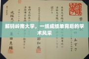 岭南学府之光，一纸成绩单映照的学术魅力