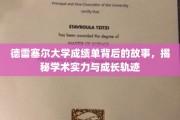解码德雷塞尔，成绩单背后的学术旅程与成长足迹