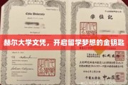 留学新篇章，赫尔大学文凭，解锁全球教育之门