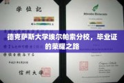 德克萨斯大学埃尔帕索分校，毕业荣耀之旅，解锁学术巅峰的钥匙