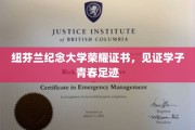 青春足迹的荣耀印记，纽芬兰纪念大学学子荣耀证书揭秘之旅