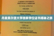 探寻丹麦奥尔堡大学学位证书背后的秘密之旅