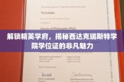 精英学府秘境，西达克瑞斯特学位证背后的传奇风采