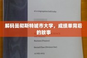 探秘曼大学籍，揭秘学子背后的成长轨迹