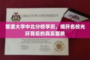 揭开普渡大学中北分校学历的神秘面纱，名校光环下的真实故事