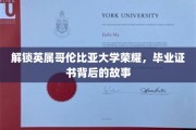 揭秘英属哥伦比亚大学毕业证书背后的传奇历程