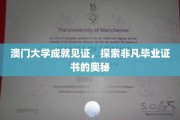 解码澳门大学荣耀，一探究竟的毕业证书传奇