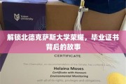 揭开北德克萨斯荣耀之门，毕业证书背后的传奇历程