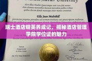 瑞士酒店精英摇篮，解码酒店管理学院学位证的非凡价值