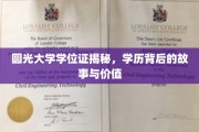 解码圆光大学学位证，探寻学历背后的传奇与价值