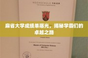 麻省学霸档案公开，揭秘顶尖学府的学术传奇