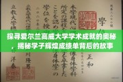 解码高威大学卓越学子的成就之路