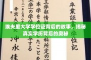 埃夫里大学学位证之谜，探寻学历认证背后的不为人知篇章