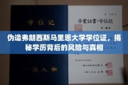 学历陷阱，揭秘伪造弗朗西斯马里恩大学学位证的潜在危机与后果