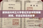 探寻普拉茨堡学院毕业证书背后的传奇瞬间，荣耀之路揭秘