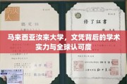 马来西亚汝来大学，国际认可背后的学术魅力揭秘