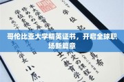 哥伦比亚大学精英通行证，引领国际职场新潮流