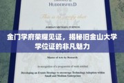 探寻金门学府荣耀，一睹旧金山大学学位证书的非凡风采
