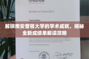 探索南安普顿大学学术密码，解锁成绩单背后的奥秘