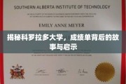 探寻科罗拉多大学成绩单背后的真实面纱与宝贵经验