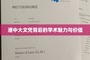 解码港中大文凭，学术之光与未来价值探索