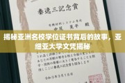 探寻亚洲名校学位证书的传奇与奥秘