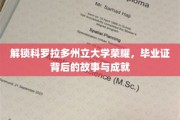 科罗拉多辉煌篇章，揭秘毕业证背后的荣耀传奇与卓越成就