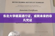东北大学精英通行证，开启非凡未来的金钥匙