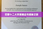 探索巴黎十二大学荣耀证书背后的秘密之旅