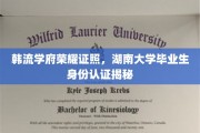 湖南大学骄子荣耀，揭秘韩流学府的毕业证照身份认证之谜