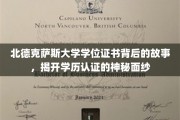 北德克萨斯大学学位证书探秘，揭秘学历认证的非凡旅程