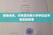 探寻约克圣约翰大学学位证书的非凡历程