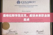 道格拉斯学院文凭，开启职业新篇章的钥匙