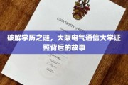 揭秘学历之谜，揭开大阪电气通信大学证照背后的神秘面纱
